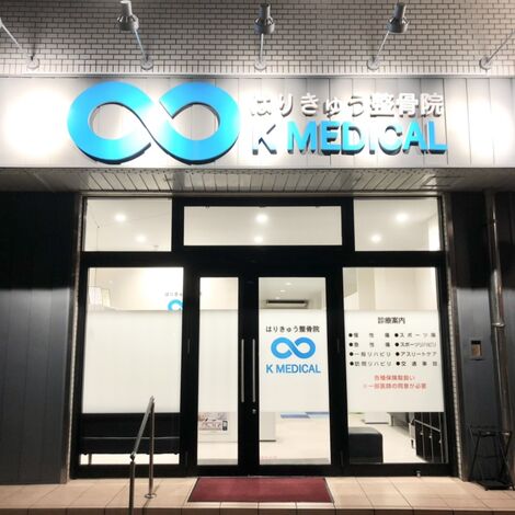 宗像市の整骨院